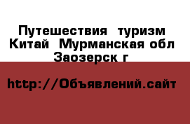 Путешествия, туризм Китай. Мурманская обл.,Заозерск г.